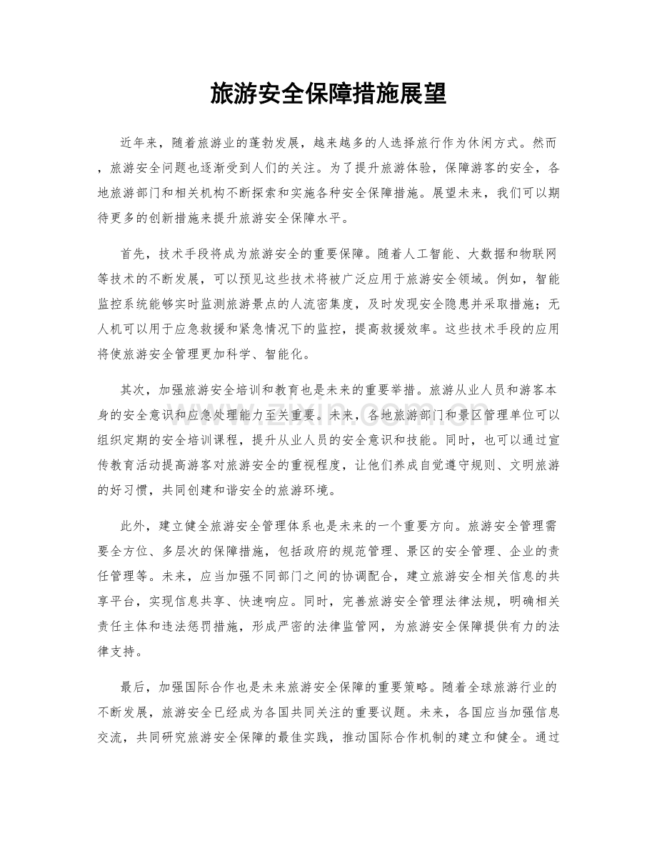 旅游安全保障措施展望.docx_第1页