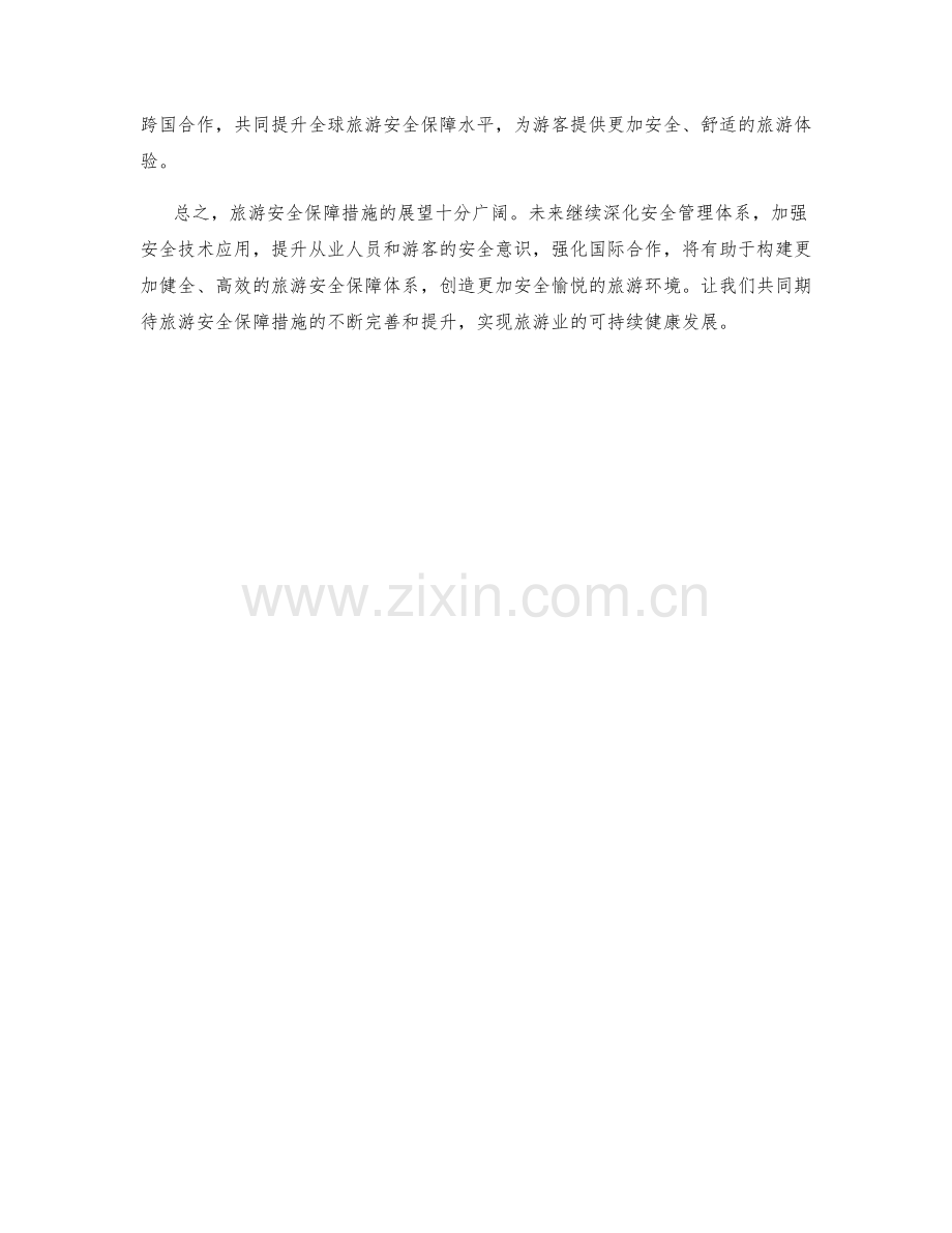 旅游安全保障措施展望.docx_第2页