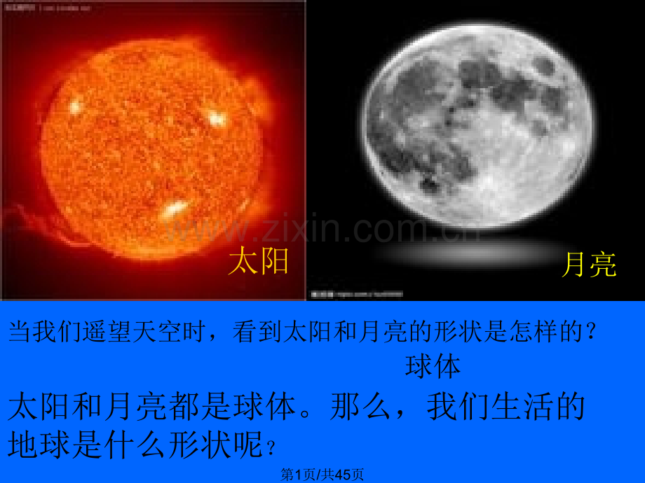 福鼎七中认识地球.pptx_第1页