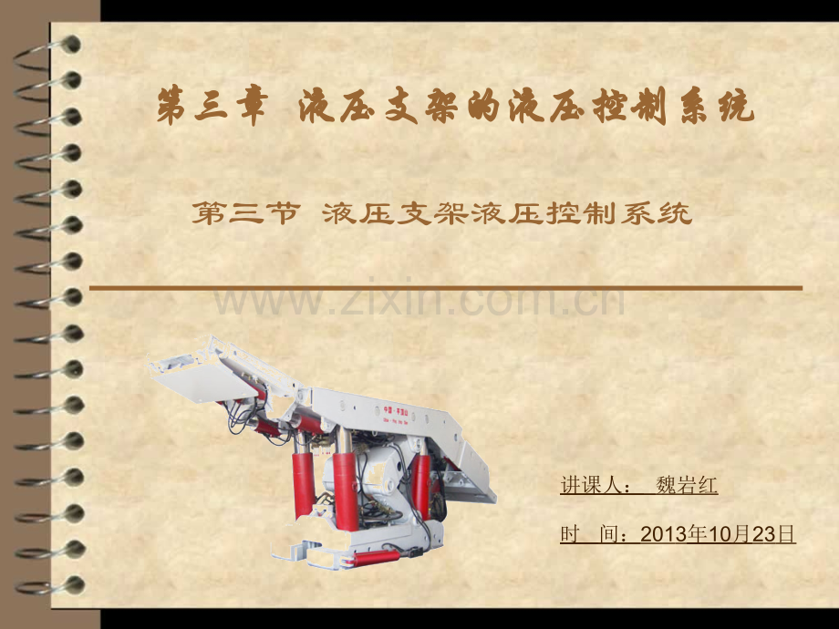 液压支架与泵站-魏岩红.pptx_第1页