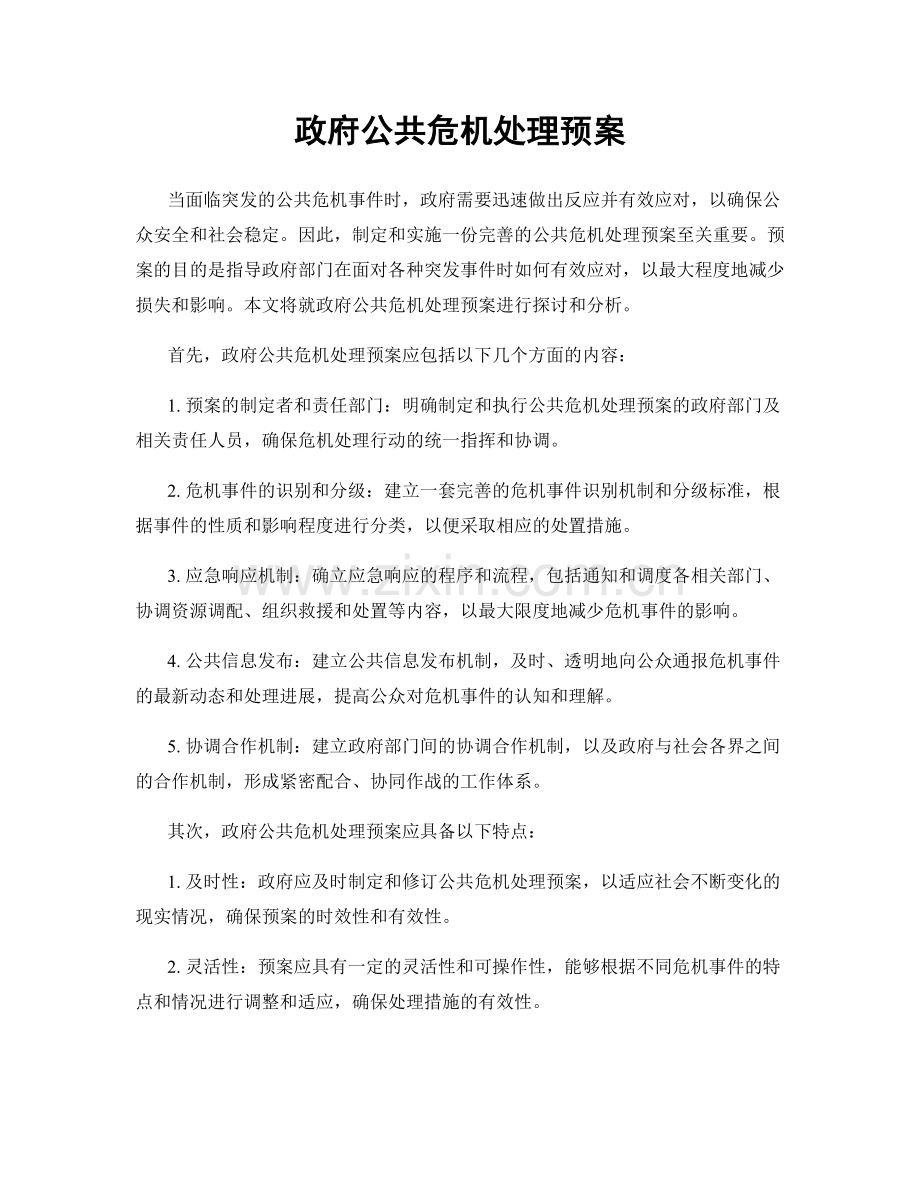 政府公共危机处理预案.docx_第1页