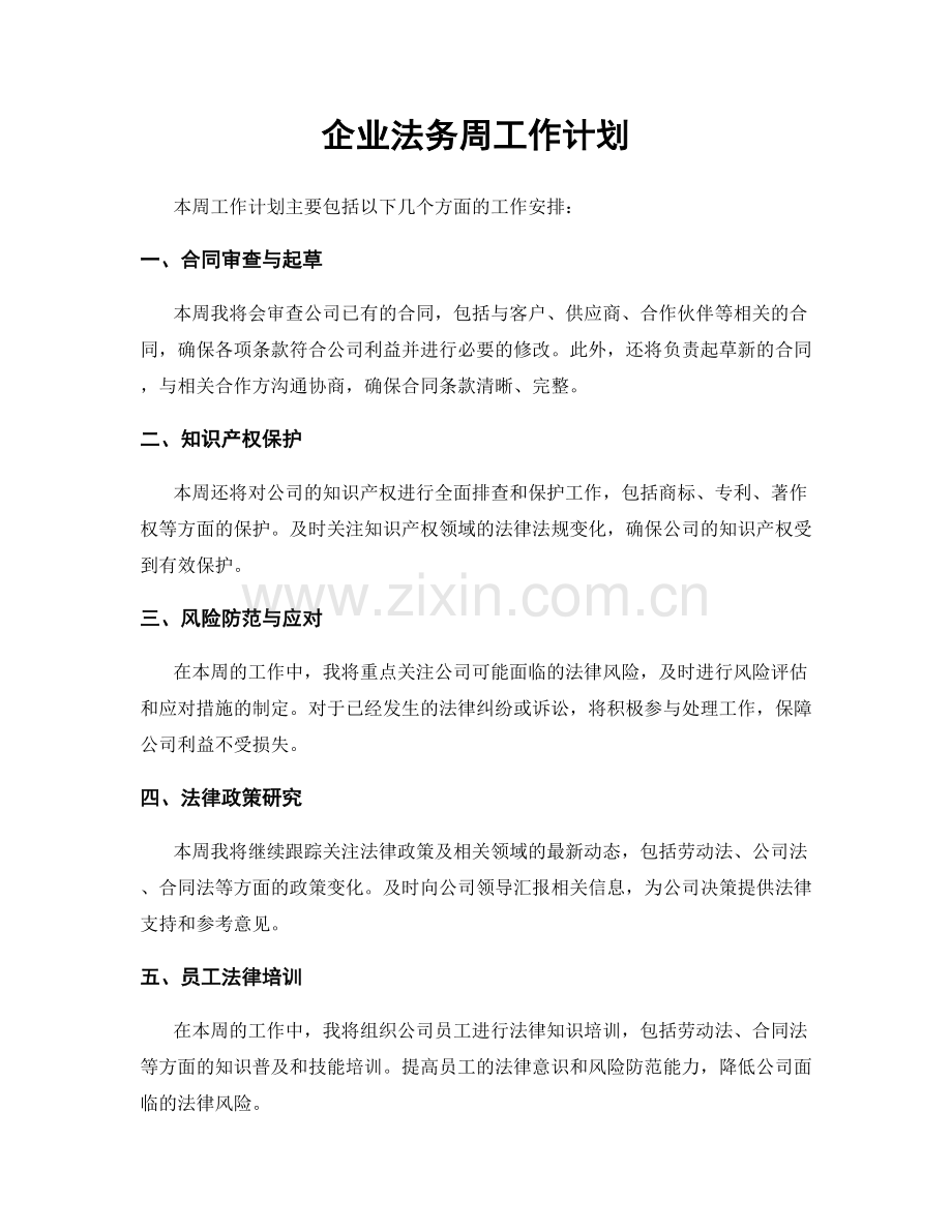 企业法务周工作计划.docx_第1页