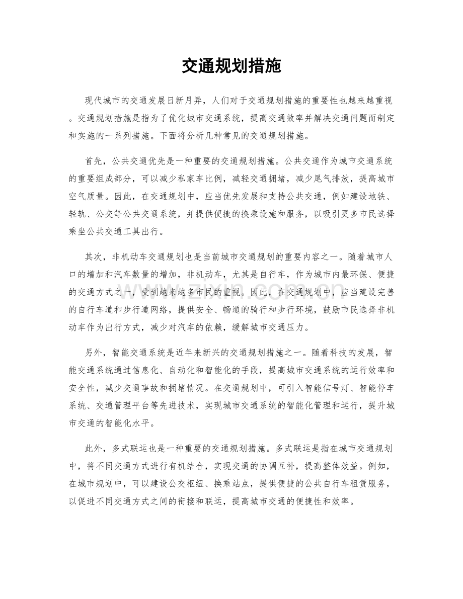 交通规划措施.docx_第1页
