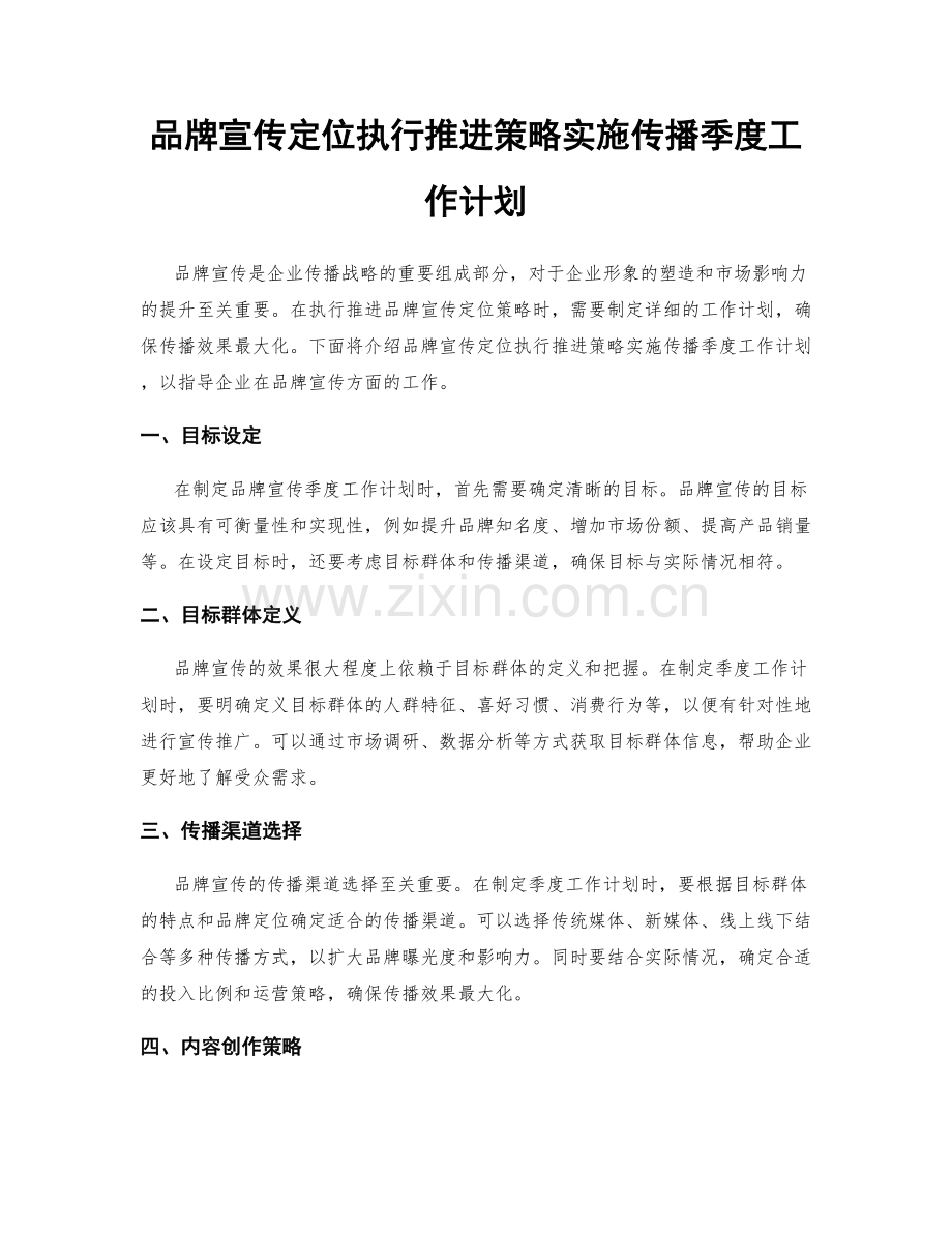 品牌宣传定位执行推进策略实施传播季度工作计划.docx_第1页