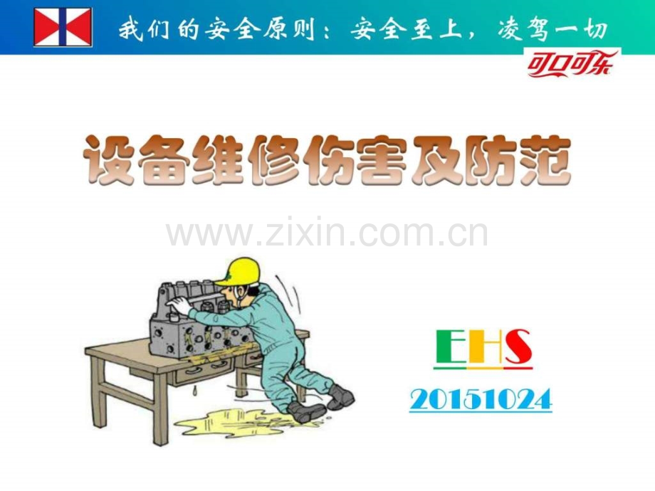 维修伤害及防范图文.pptx_第1页