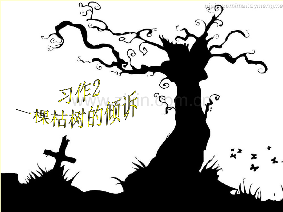 习作2一棵枯树的倾诉01湘教版第十册.pptx_第2页