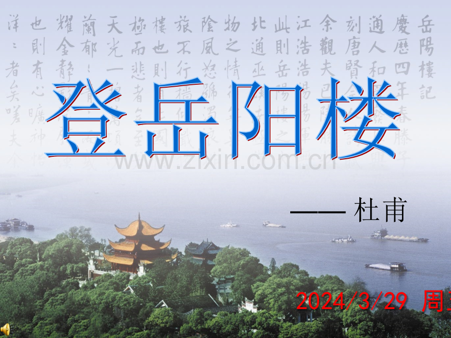 壮阔无垠的洞庭湖.pptx_第1页