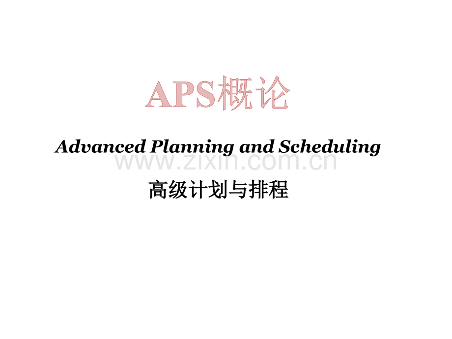 高级计划与排程.pptx_第2页