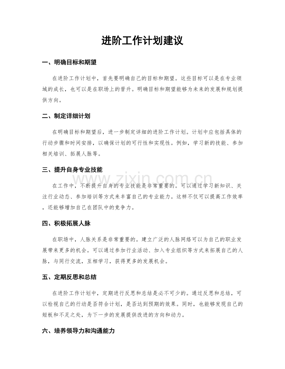 进阶工作计划建议.docx_第1页