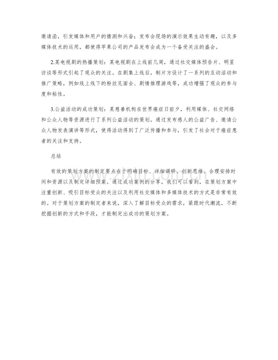 策划方案的制定要点与成功案例分享.docx_第2页