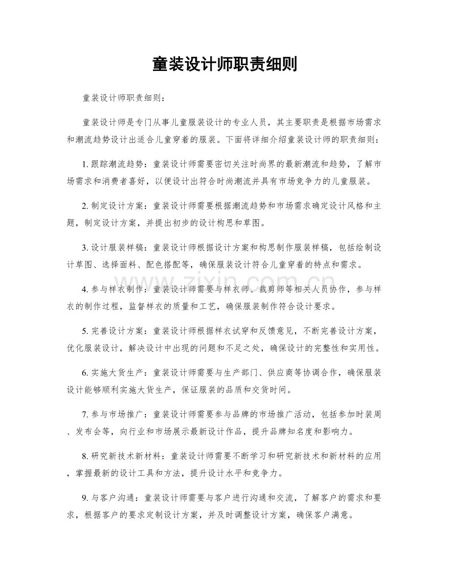 童装设计师职责细则.docx_第1页