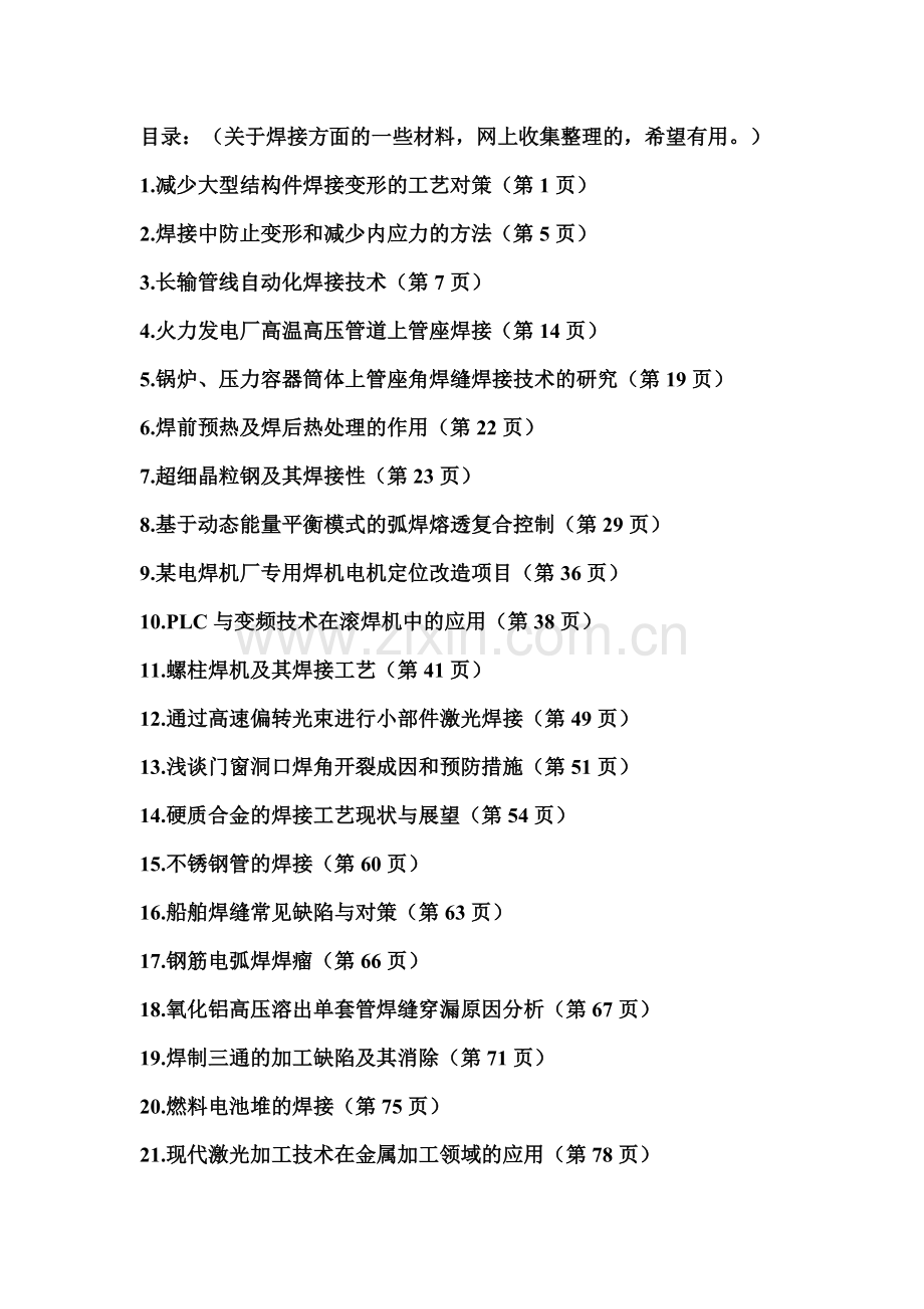 减少大型结构件焊接变形的工艺对策.docx_第1页