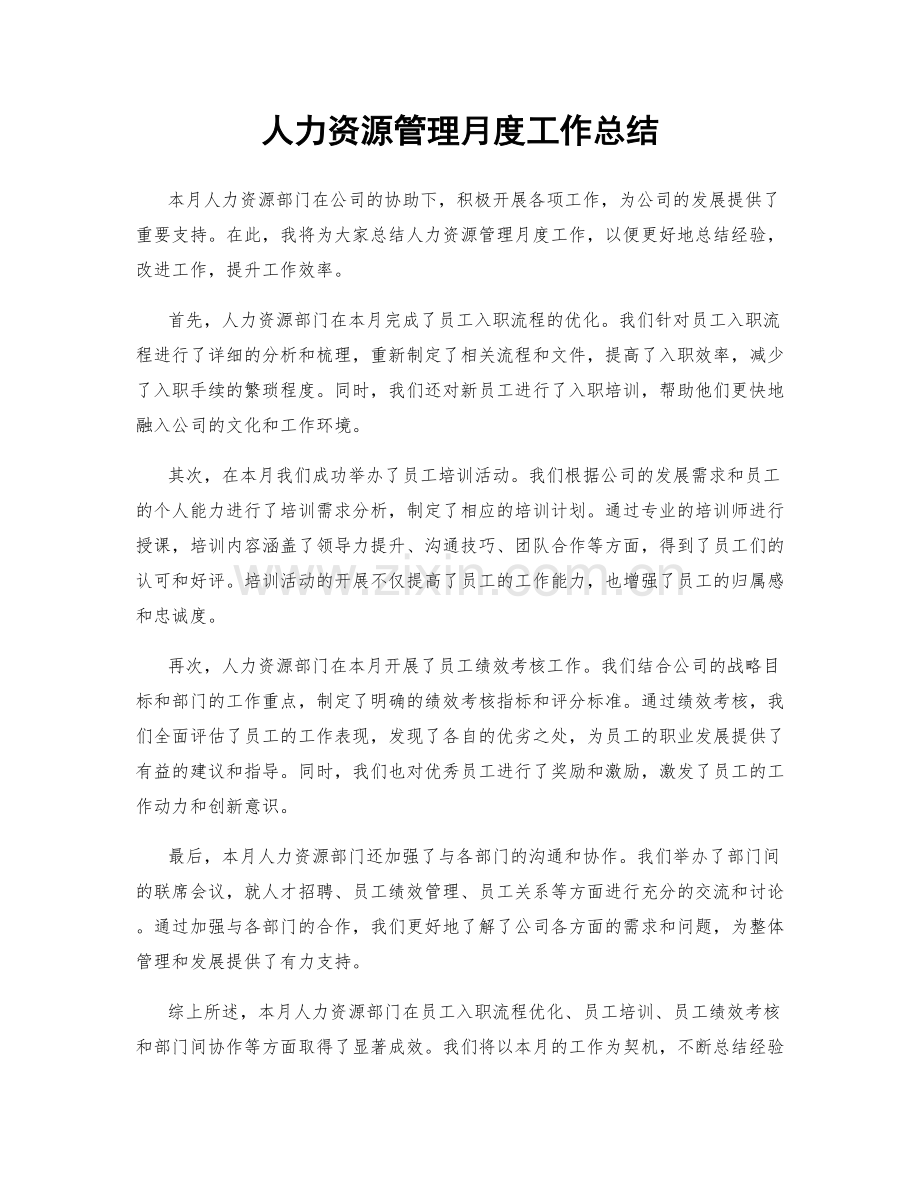 人力资源管理月度工作总结.docx_第1页