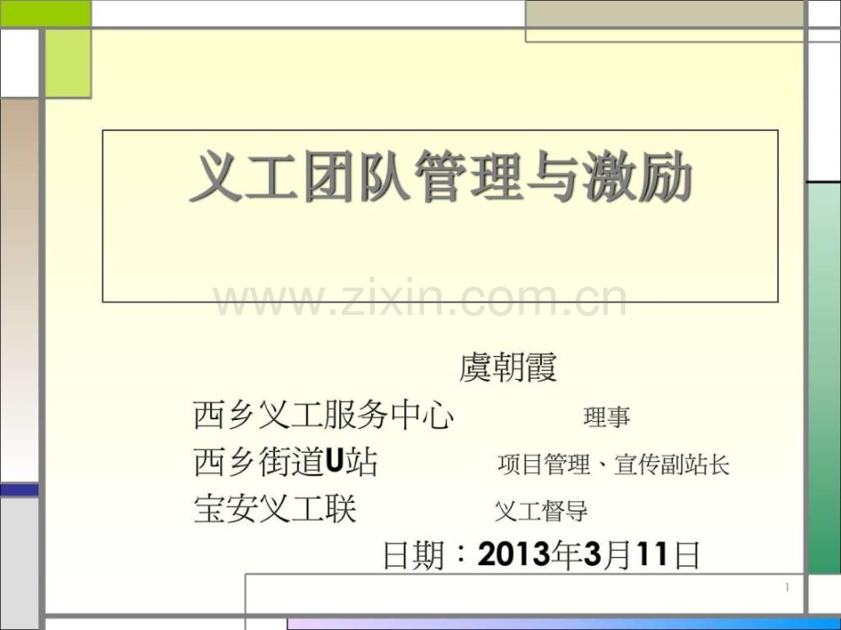 第二期PPT志愿团队管理与激励.pptx_第1页