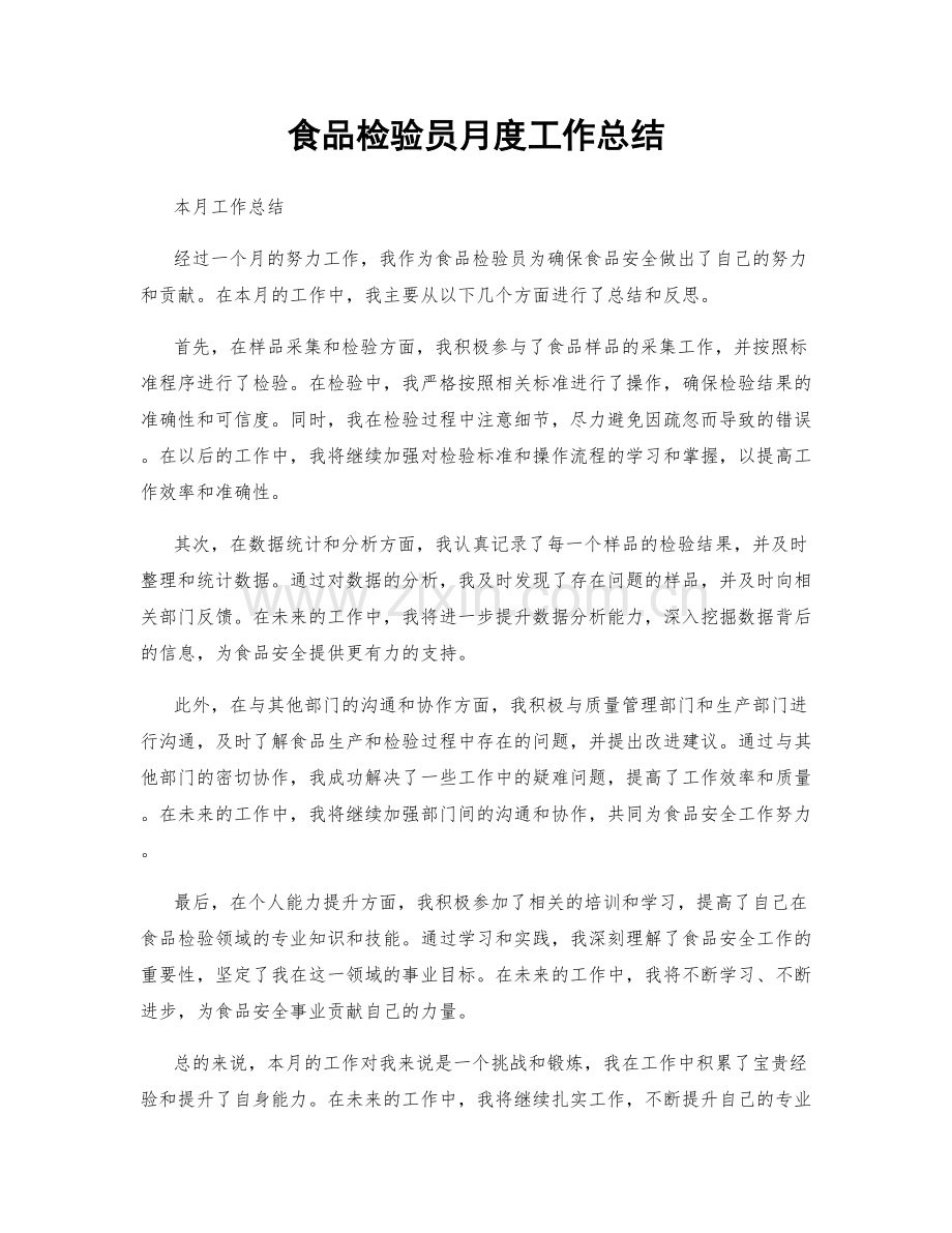 食品检验员月度工作总结.docx_第1页