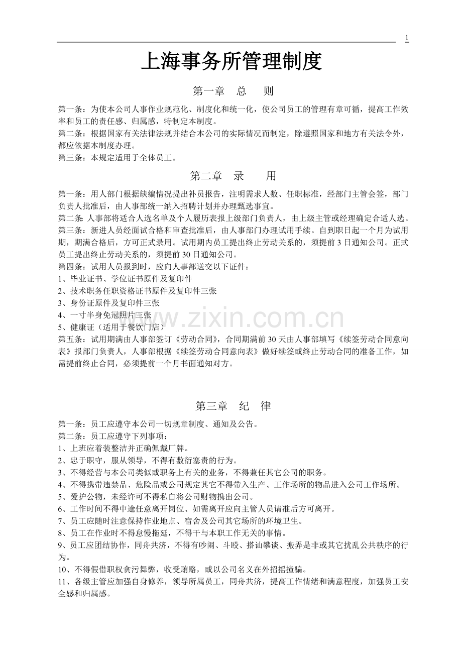 上海事务所管理制度.doc_第1页