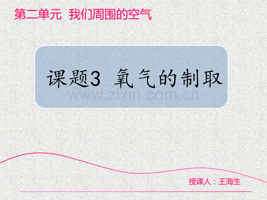 课题3-氧气的制取时.pptx_第1页