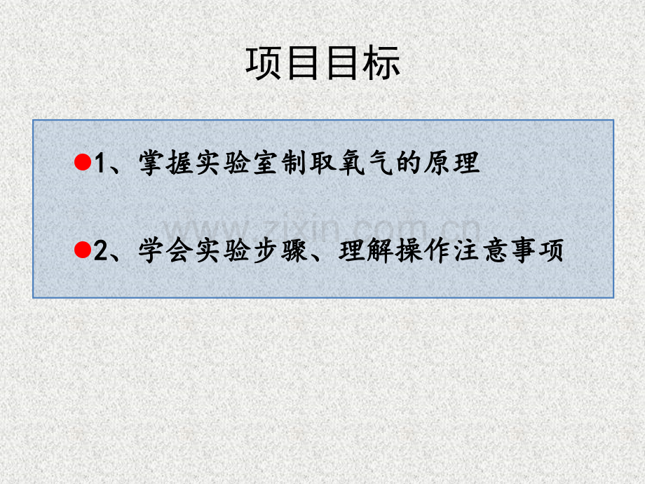 课题3-氧气的制取时.pptx_第2页