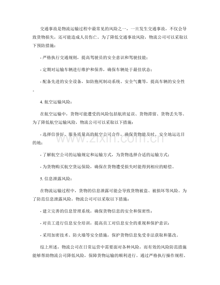 物流公司风险防范措施.docx_第2页