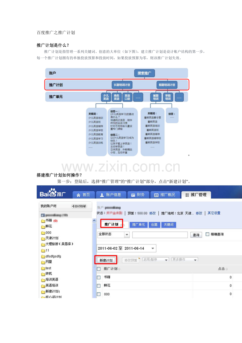 百度推广之推广计划.doc_第1页