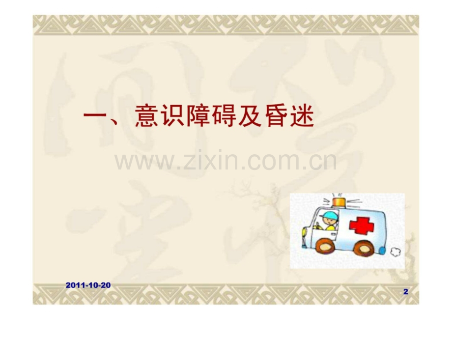 常见内科急症救护.pptx_第2页
