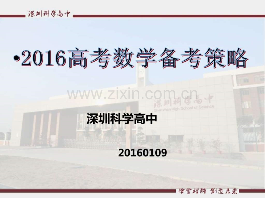 广东省深圳科学高中高考研讨会2016高考数学备考.pptx_第1页