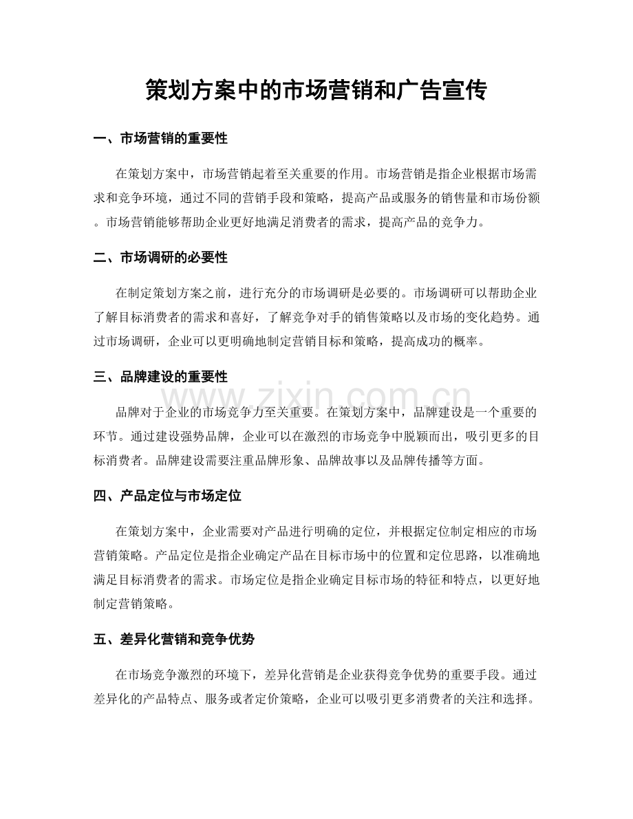 策划方案中的市场营销和广告宣传.docx_第1页