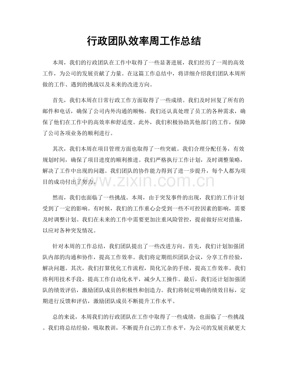 行政团队效率周工作总结.docx_第1页
