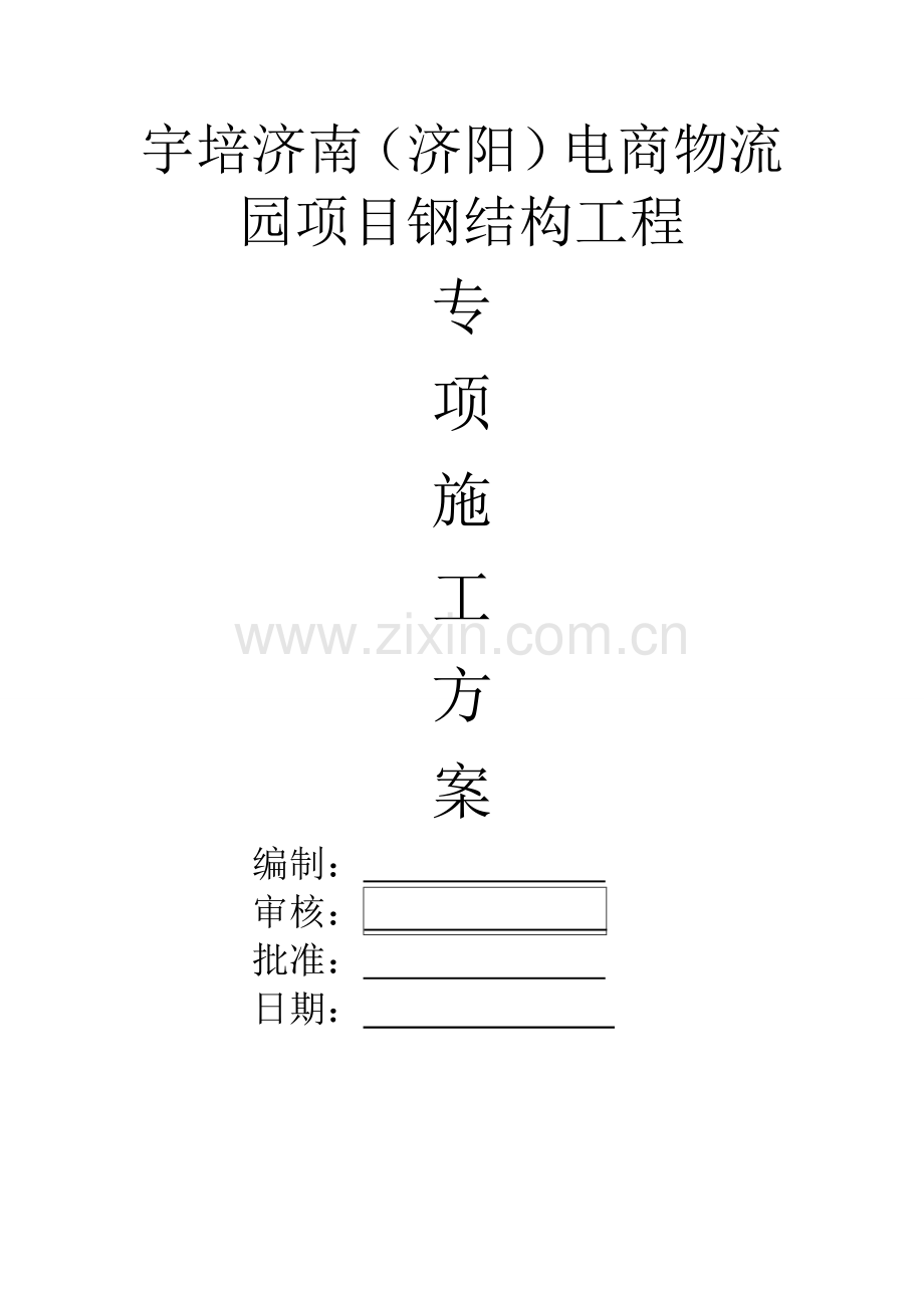 电商物流园项目钢结构工程钢构吊装吊装方案.docx_第1页