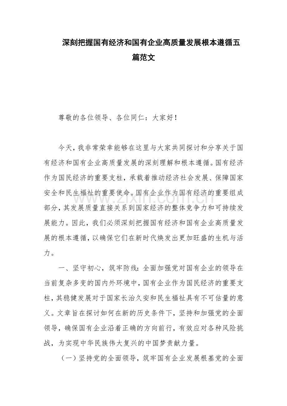 深刻把握国有经济和国有企业高质量发展根本遵循五篇范文.docx_第1页