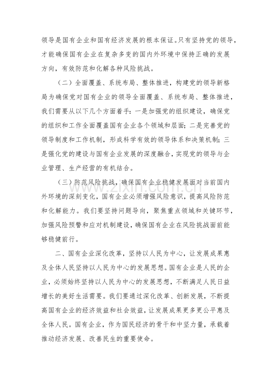 深刻把握国有经济和国有企业高质量发展根本遵循五篇范文.docx_第2页