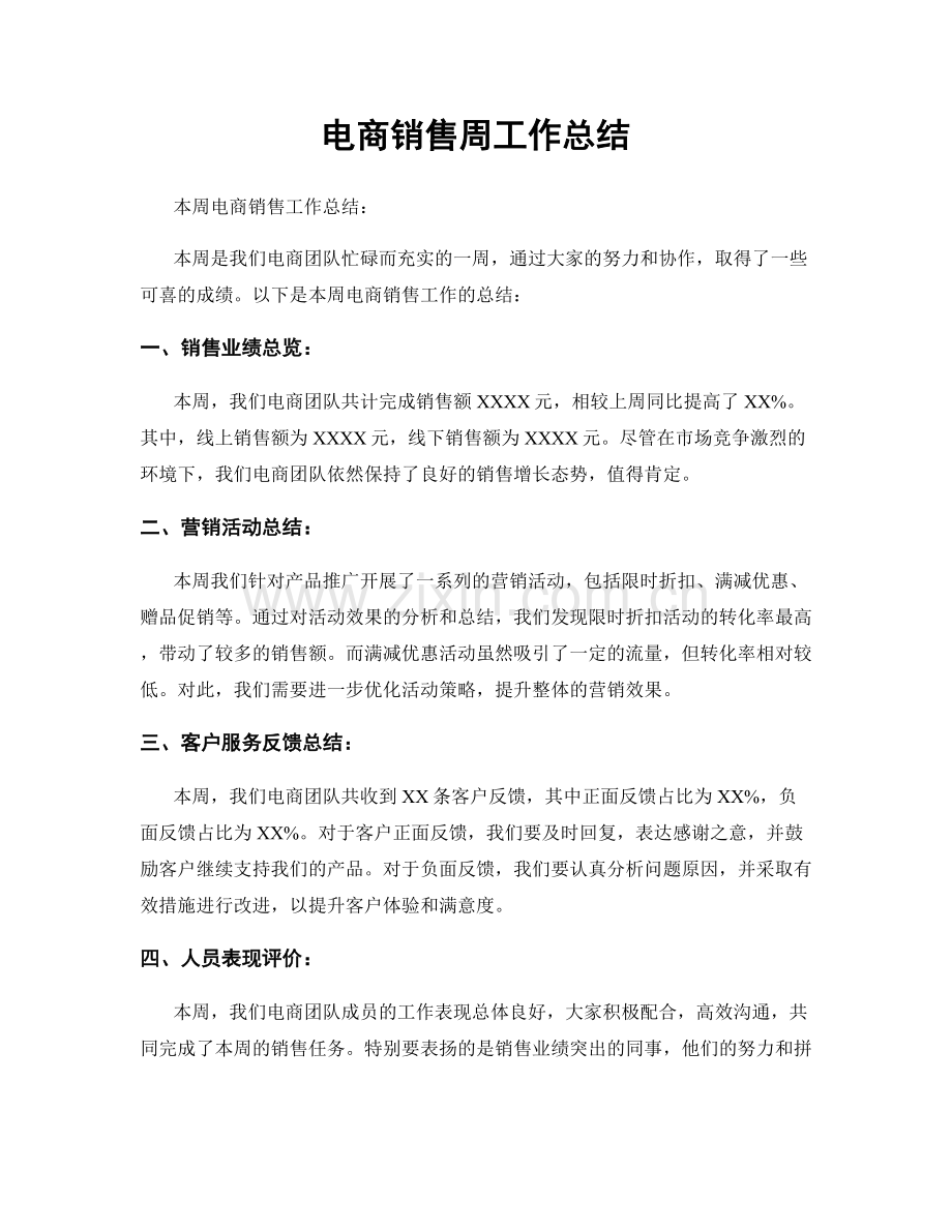 电商销售周工作总结.docx_第1页
