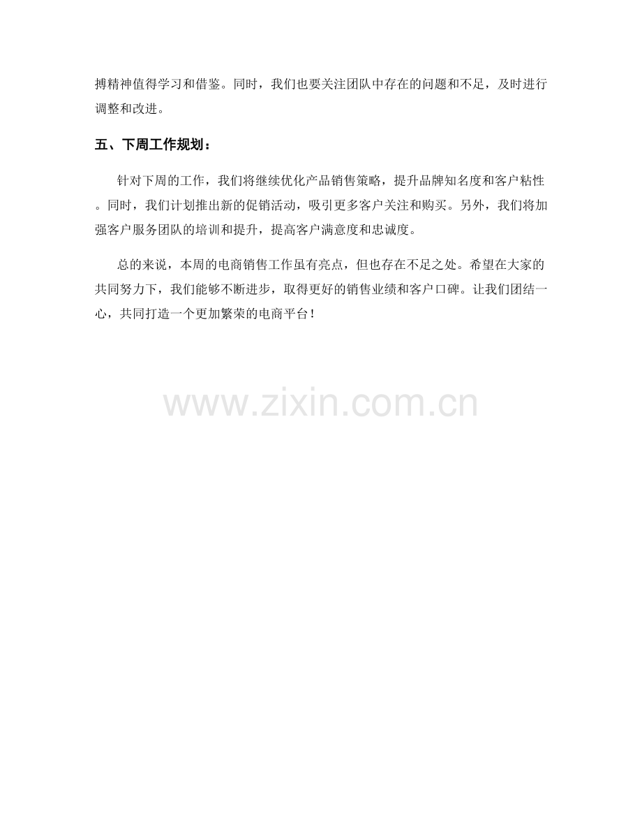 电商销售周工作总结.docx_第2页