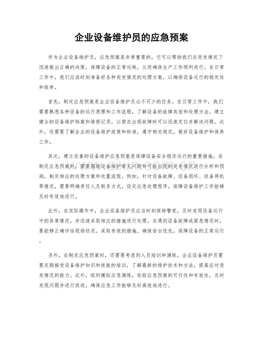 企业设备维护员的应急预案.docx_第1页