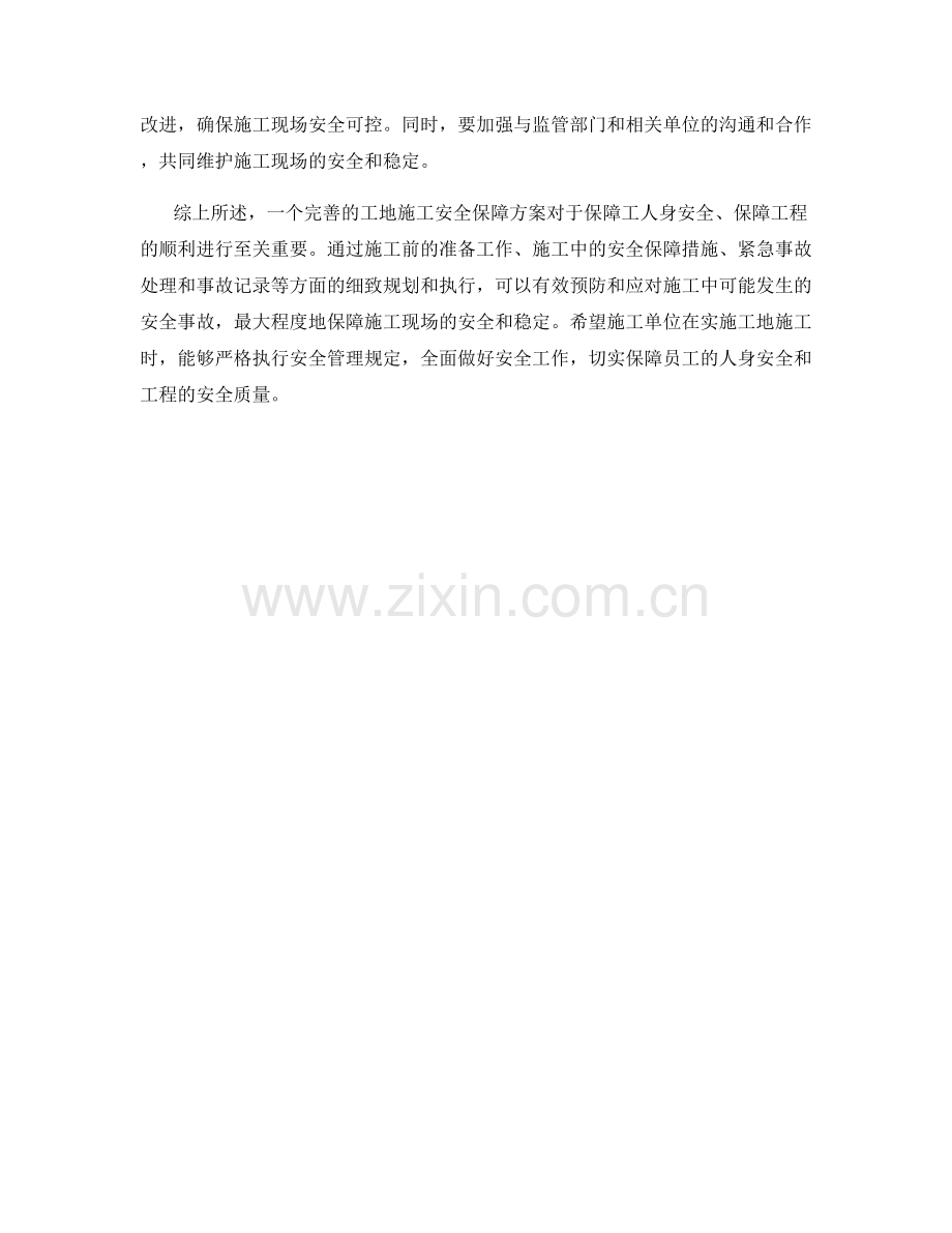 工地施工安全保障方案.docx_第2页
