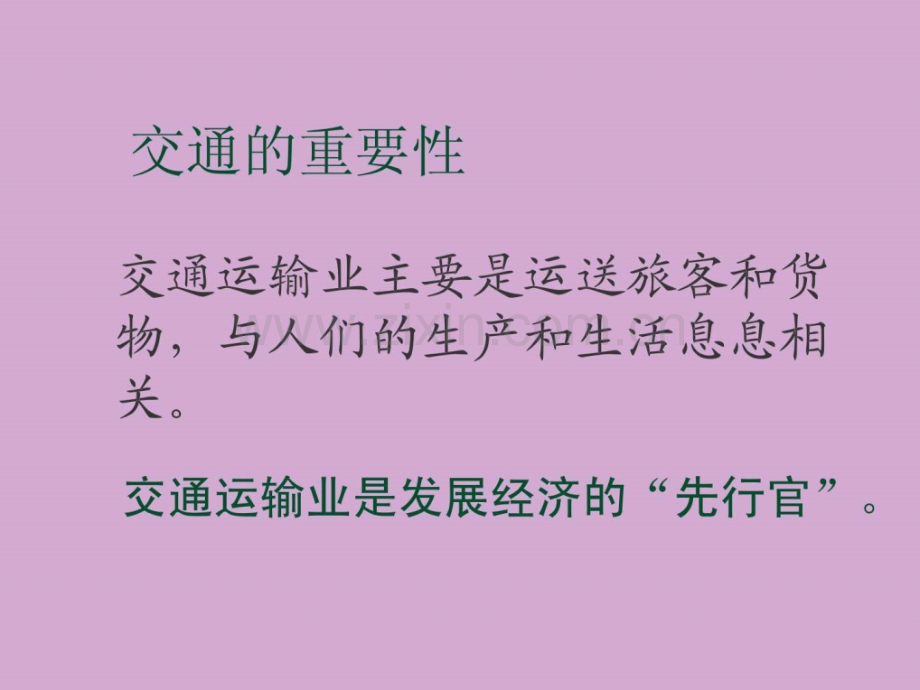 人教版八年级地理上册中国的经济发展逐步完善的交通运输网1.pptx_第2页