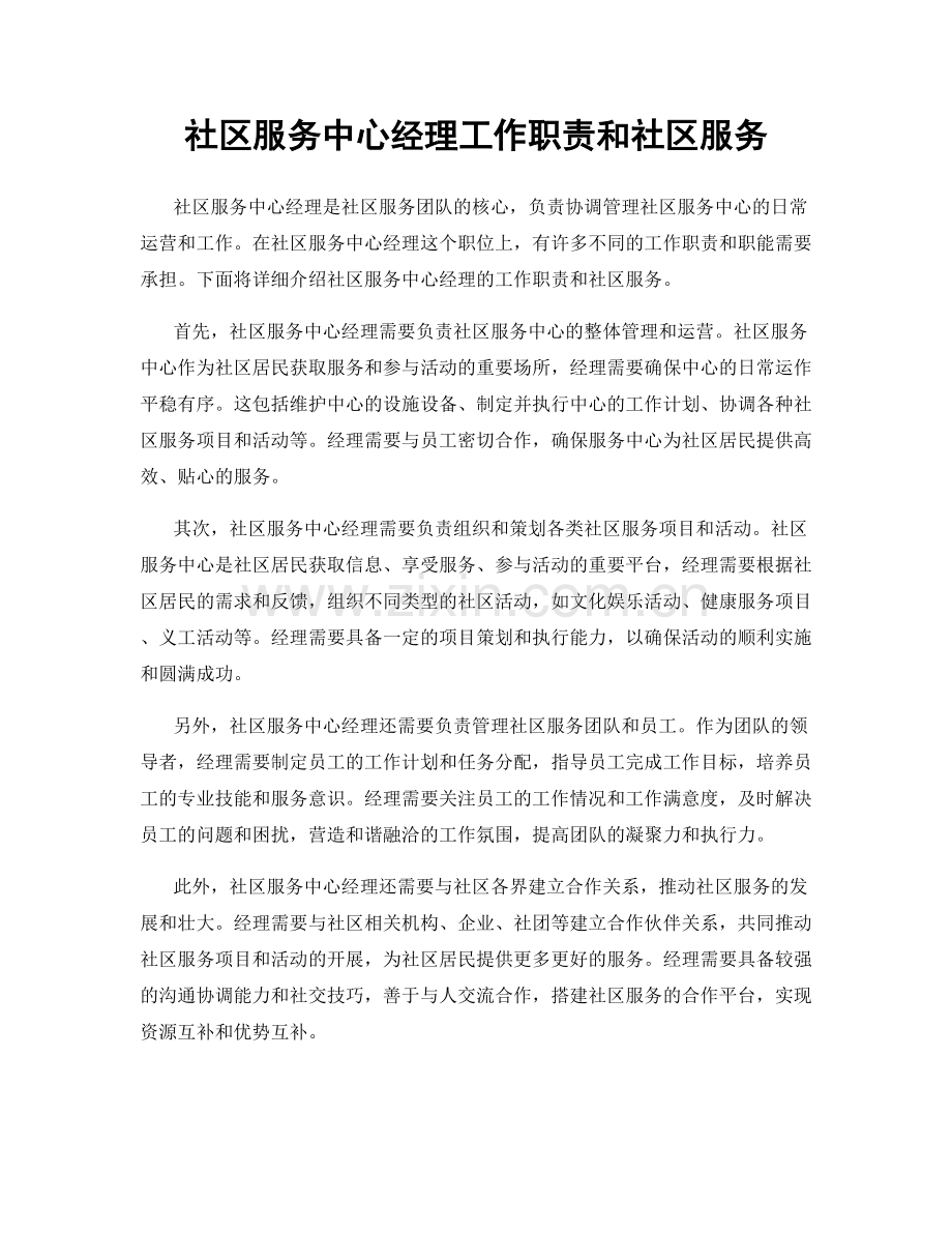社区服务中心经理工作职责和社区服务.docx_第1页