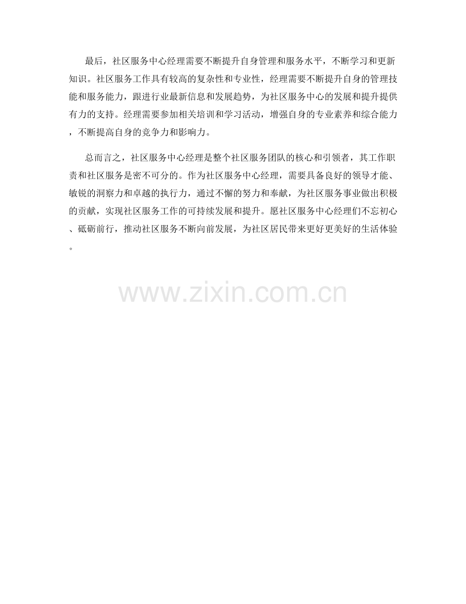 社区服务中心经理工作职责和社区服务.docx_第2页