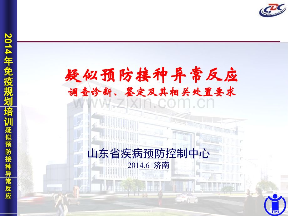 异常反应及其处置培训班2014.pptx_第1页