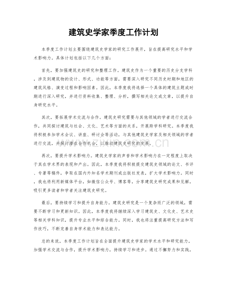 建筑史学家季度工作计划.docx_第1页