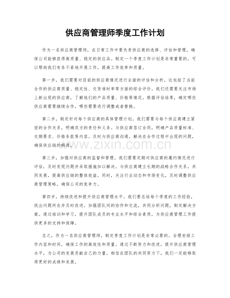 供应商管理师季度工作计划.docx_第1页