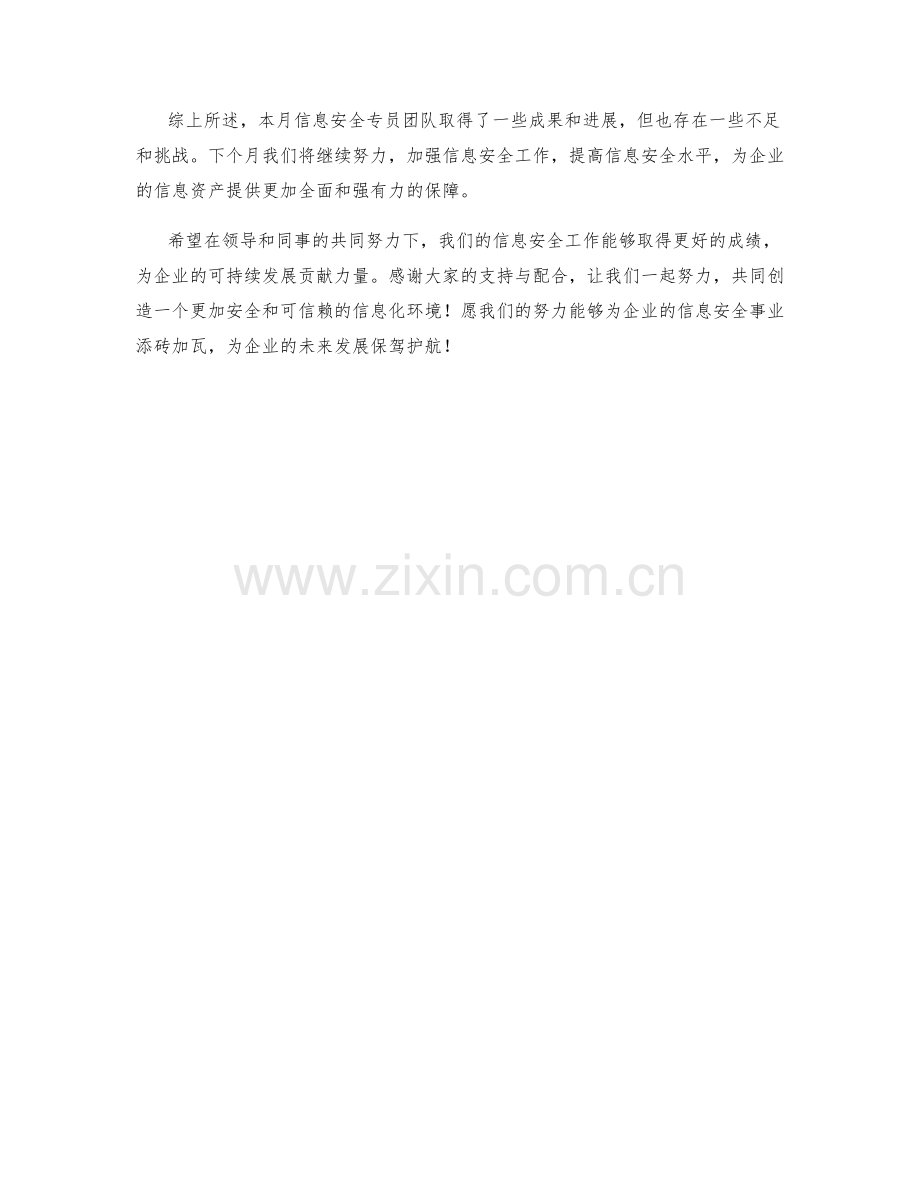 信息安全专员月度工作总结.docx_第2页