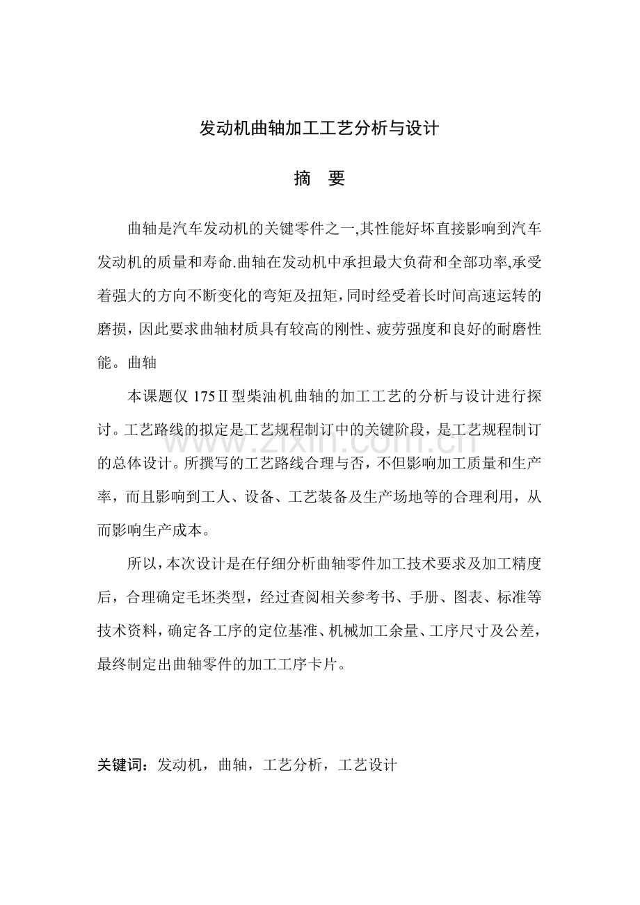 发动机曲轴加工工艺分析与.docx_第1页