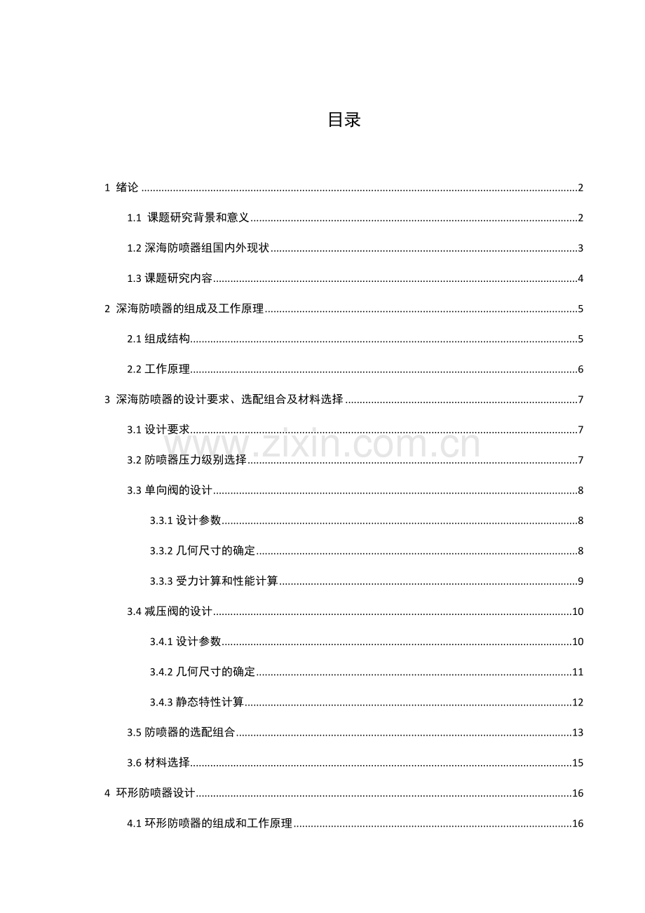 海洋石油钻井平台防喷器结构设计与三维造型.docx_第1页