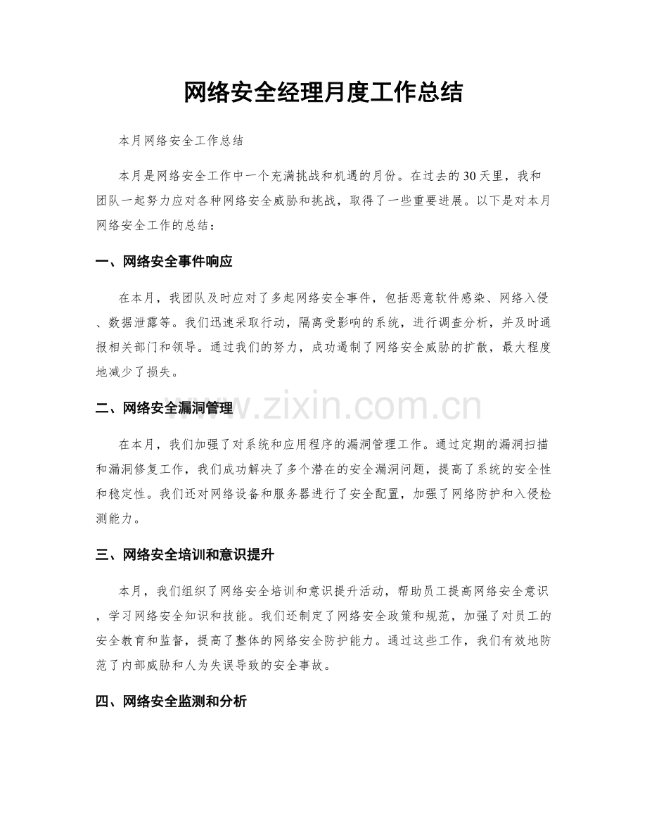 网络安全经理月度工作总结.docx_第1页