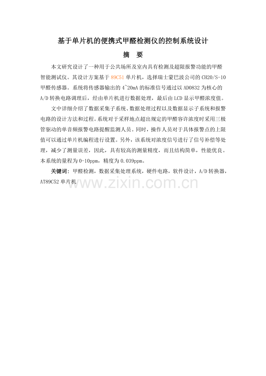 基于单片机的便携式甲醛检测仪的控制系统设计.docx_第1页