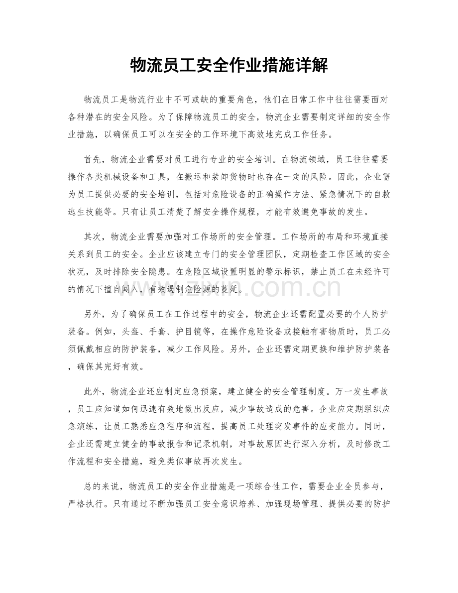 物流员工安全作业措施详解.docx_第1页