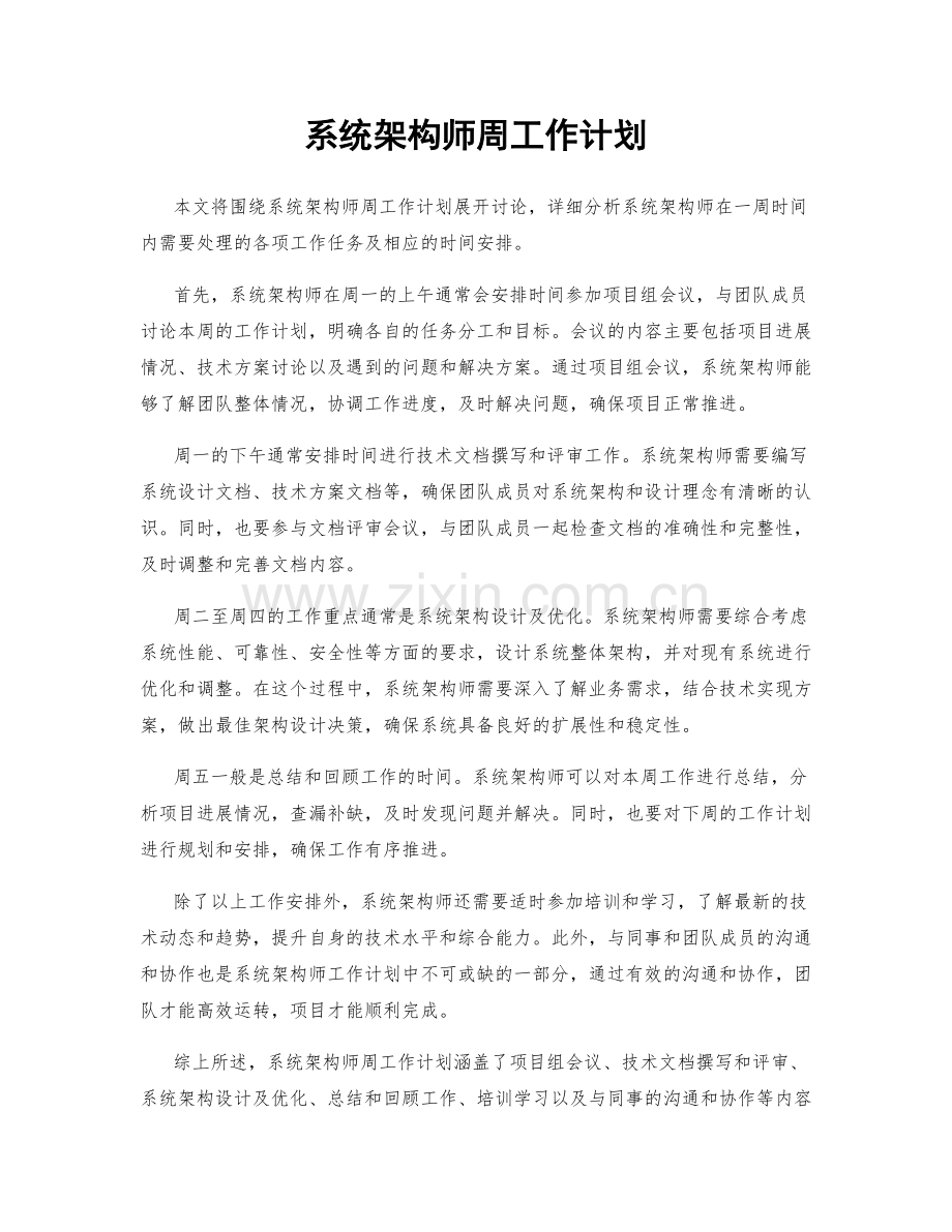 系统架构师周工作计划.docx_第1页