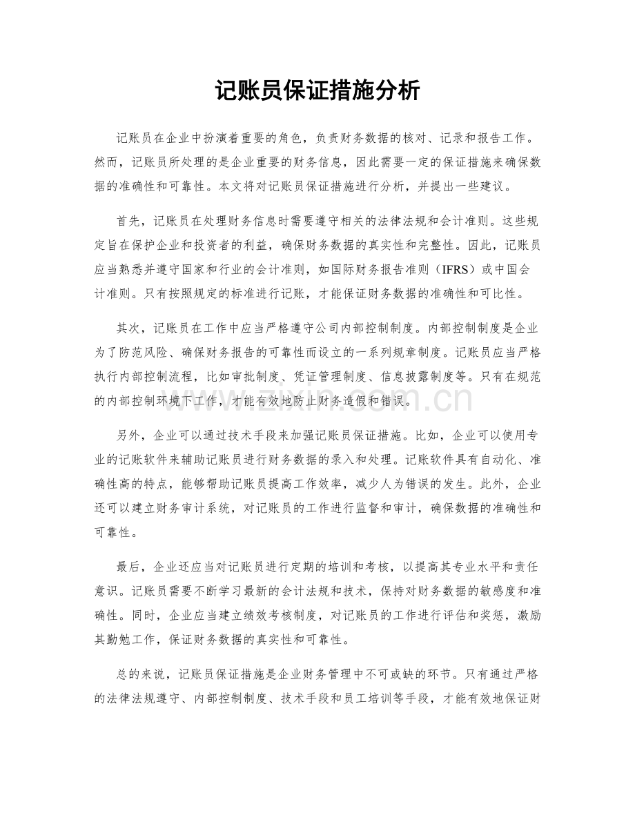 记账员保证措施分析.docx_第1页