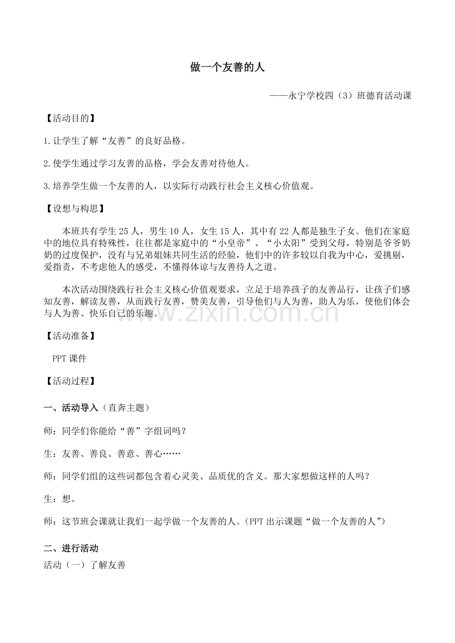 友善德育活动课教案.doc_第1页